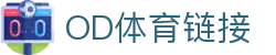 OD体育-尽享全球赛事世俱杯直播-英超直播-西甲直播-NBA直播